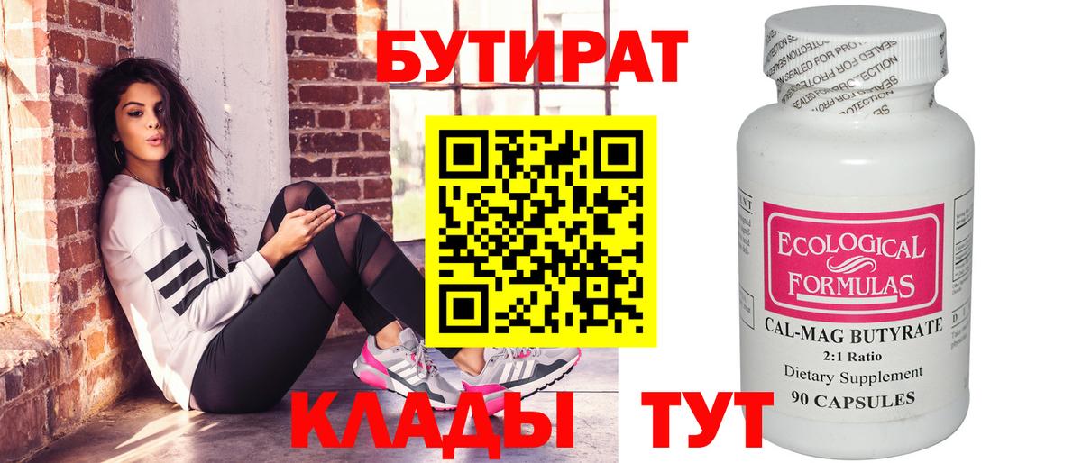 БУТИРАТ бутандиол  Вход с VPN  Новочеркасск 