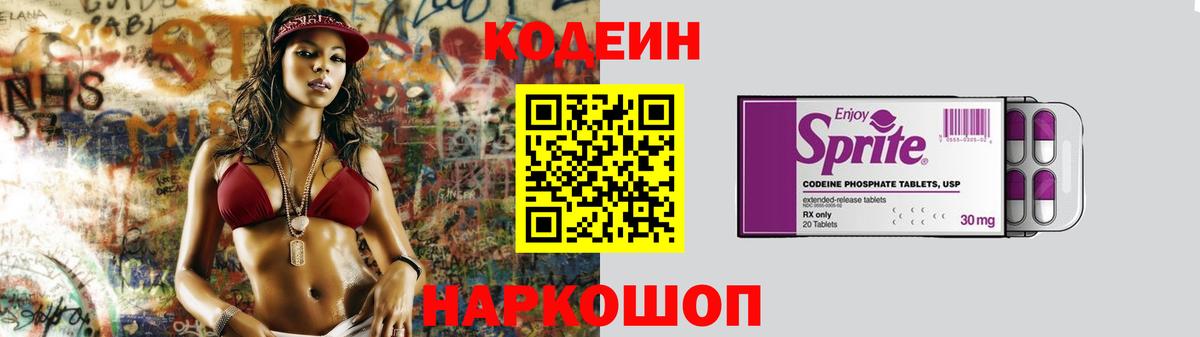 Codein напиток Lean (лин) Новочеркасск